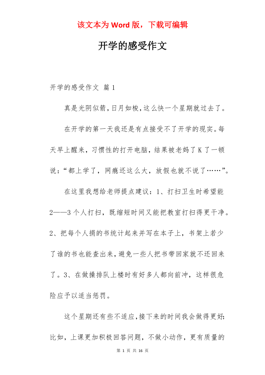 开学的感受作文.docx_第1页