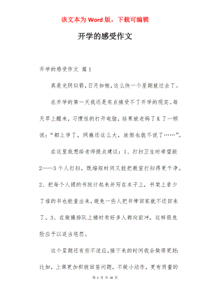 开学的感受作文.docx