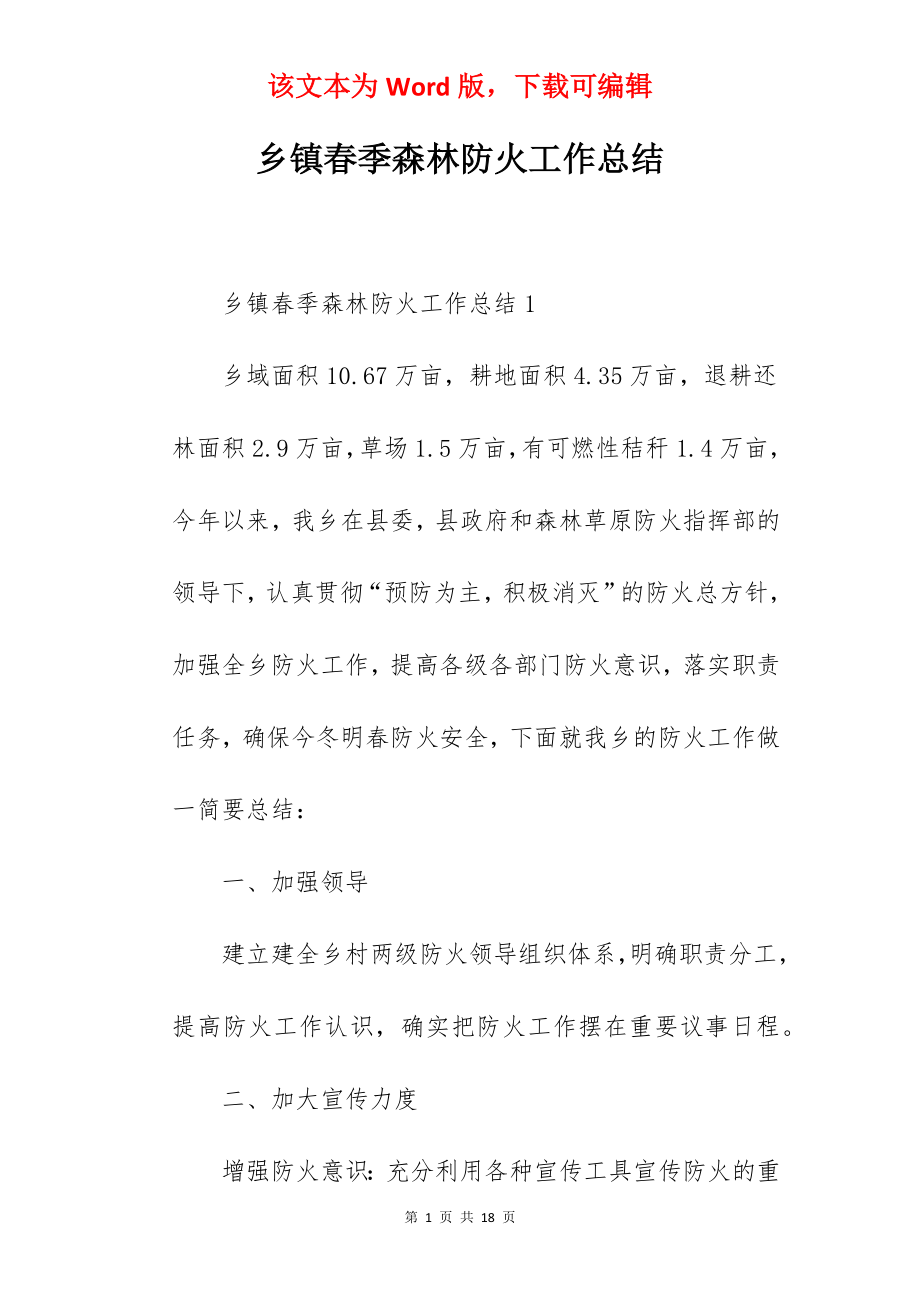 乡镇春季森林防火工作总结.docx_第1页