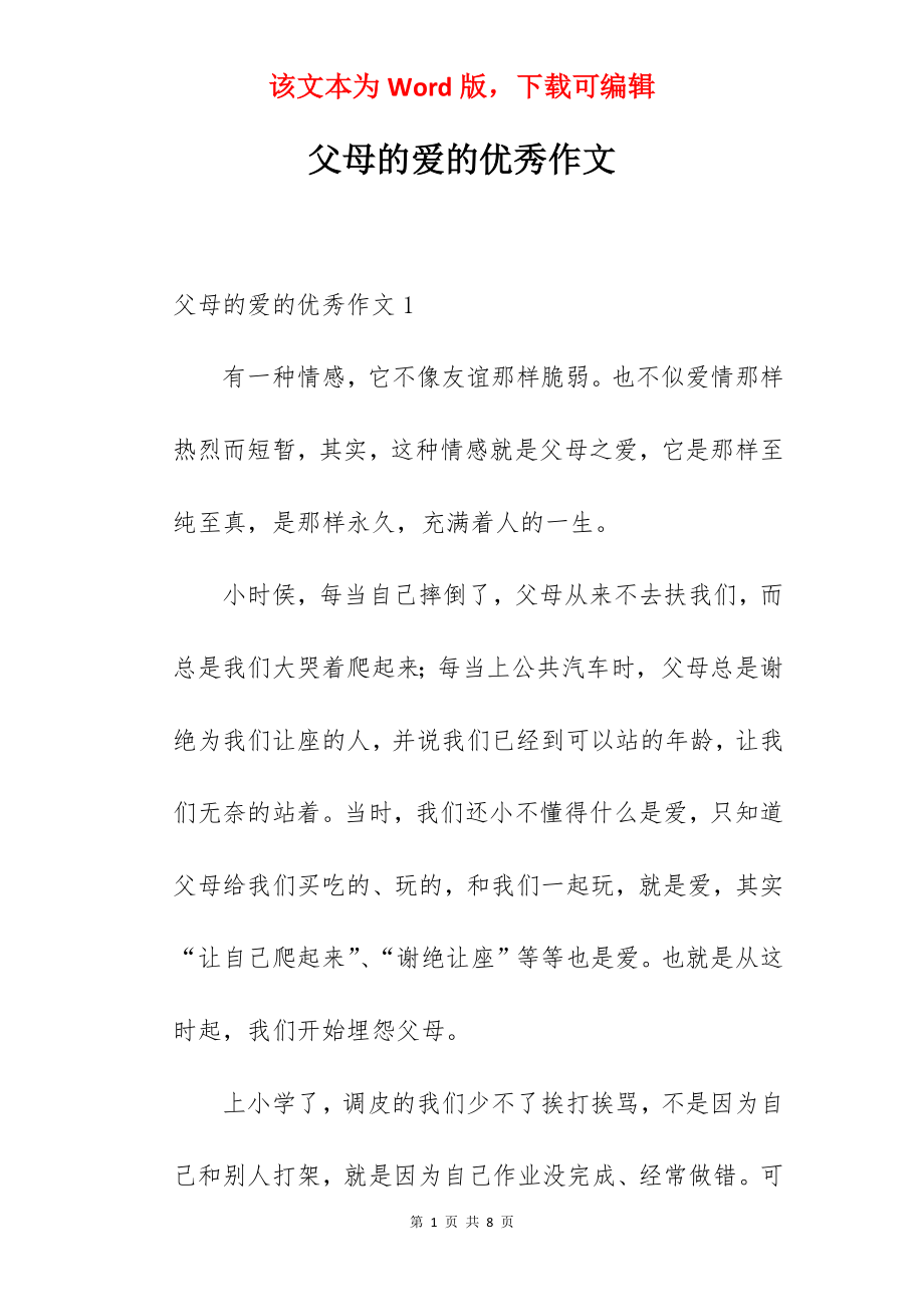 父母的爱的优秀作文.docx_第1页