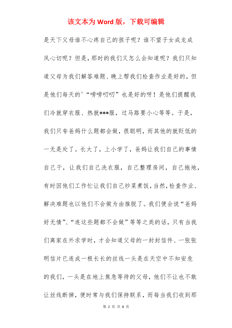 父母的爱的优秀作文.docx_第2页