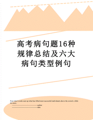 高考病句题16种规律总结及六大病句类型例句.doc