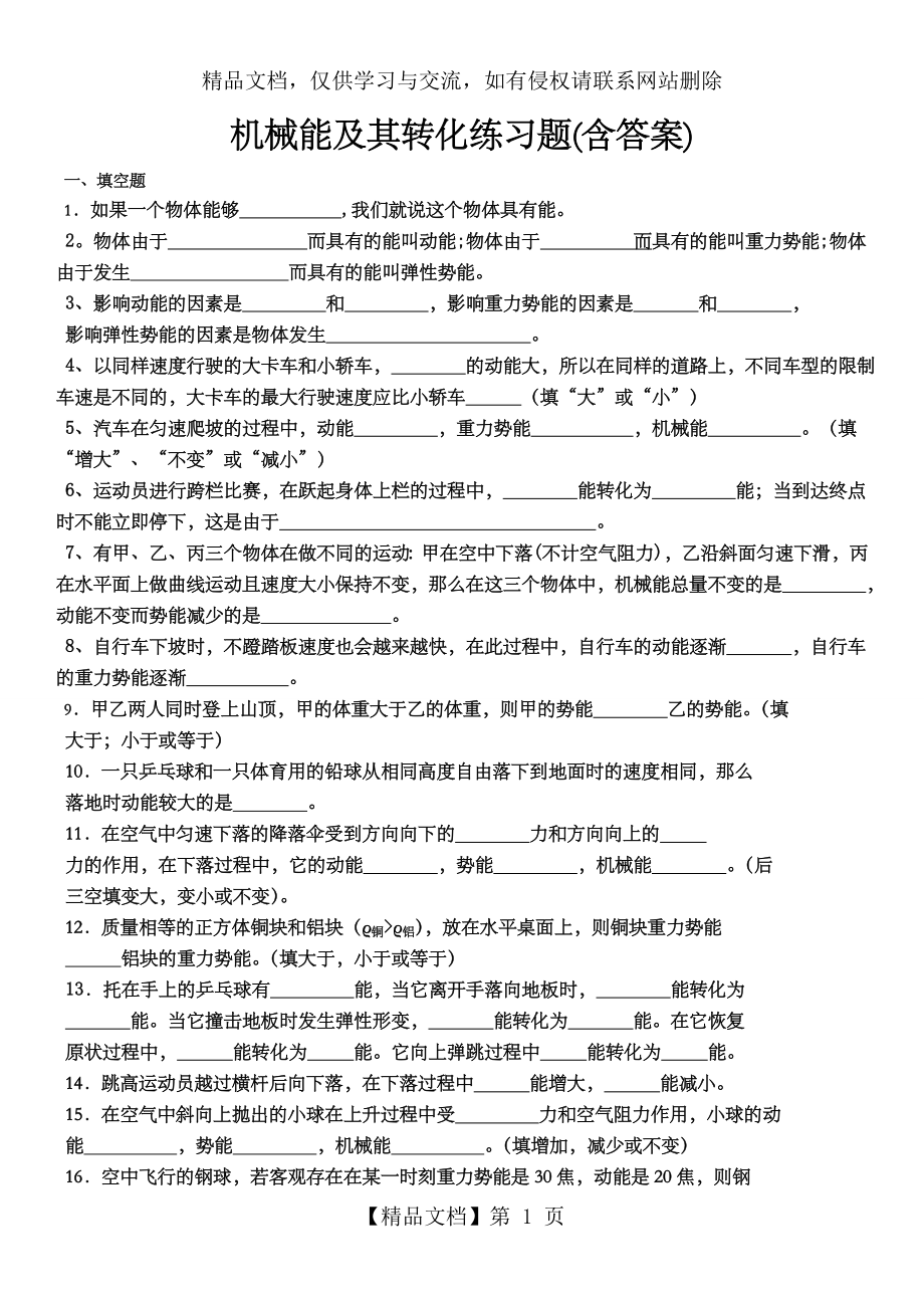 机械能及其转化练习题(含答案).doc_第1页