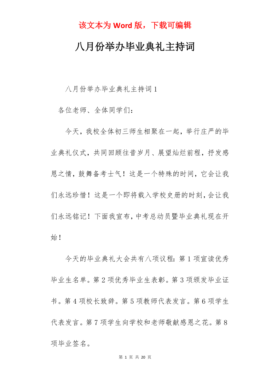 八月份举办毕业典礼主持词.docx_第1页