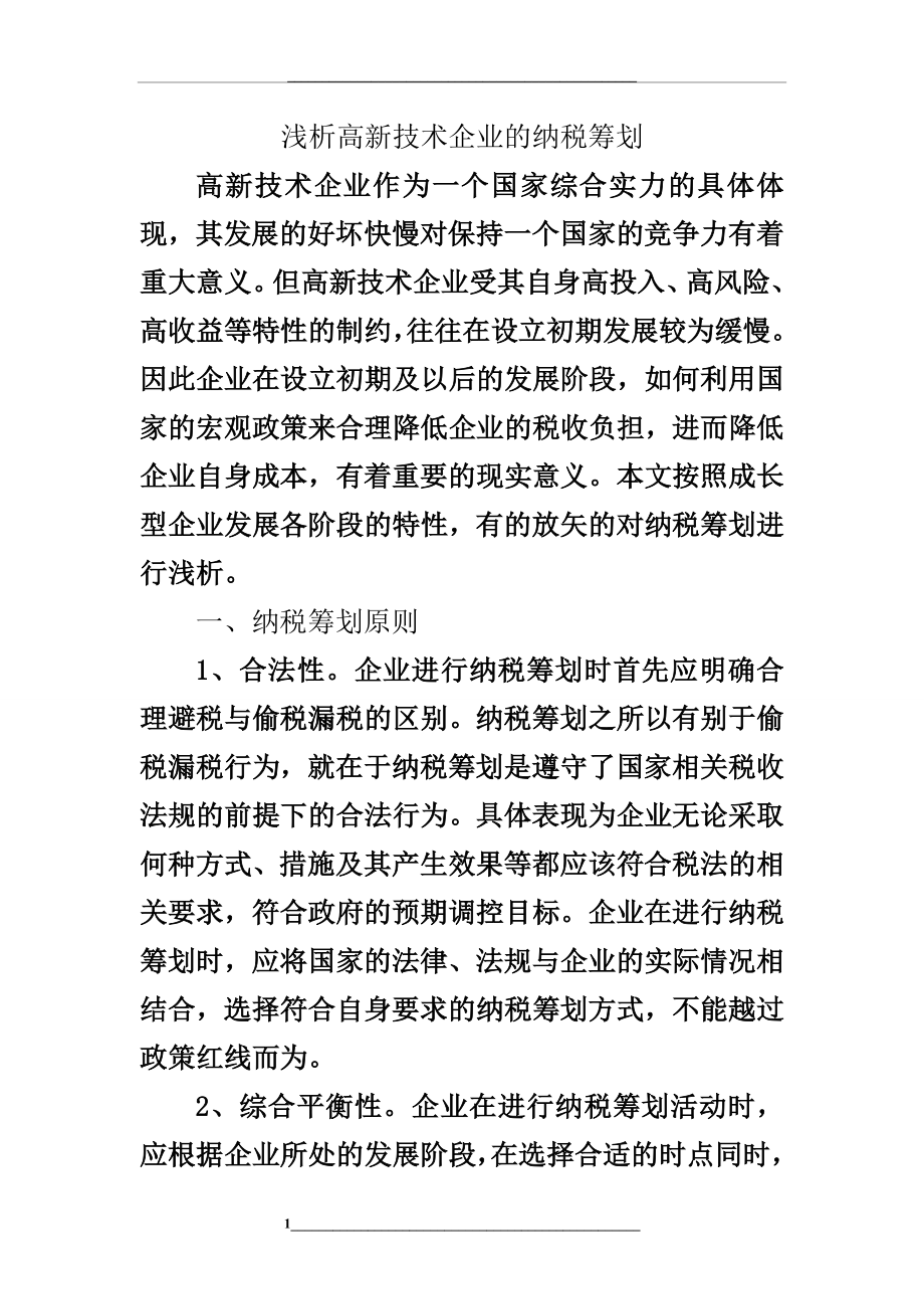 浅析高新技术企业的纳税筹划.doc_第1页