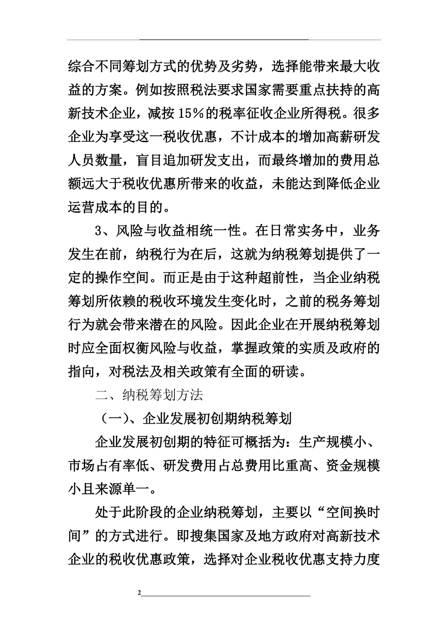 浅析高新技术企业的纳税筹划.doc_第2页