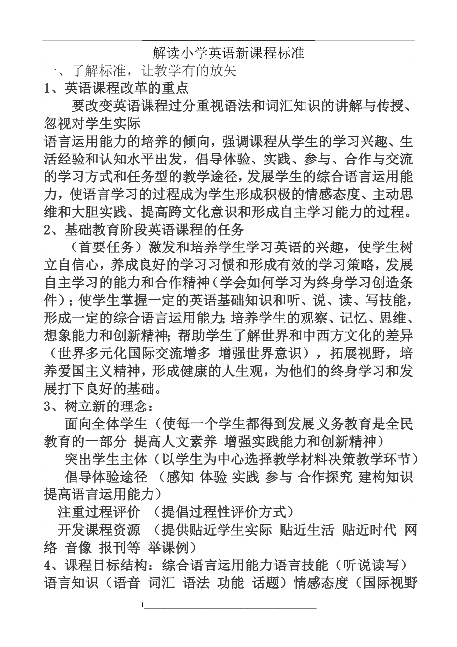 解读小学英语新课程标准.doc_第1页