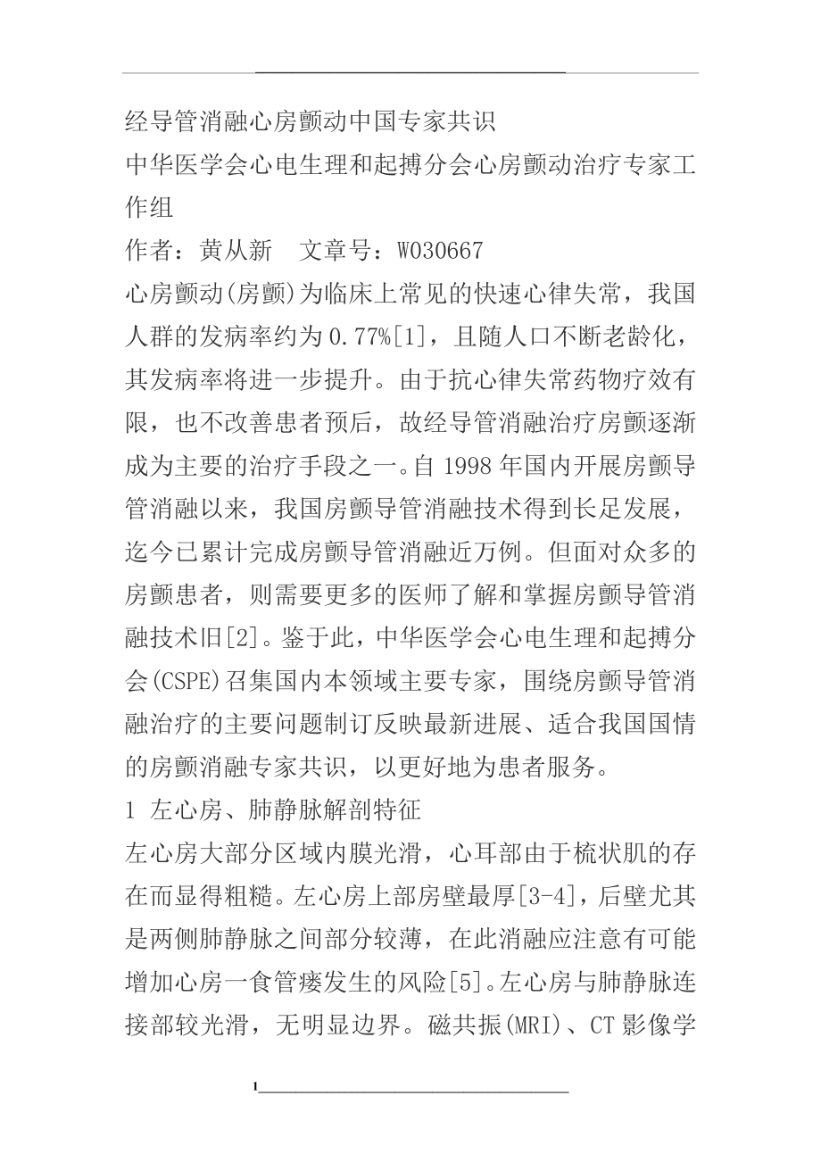 经导管消融心房颤动中国专家共识.doc_第1页