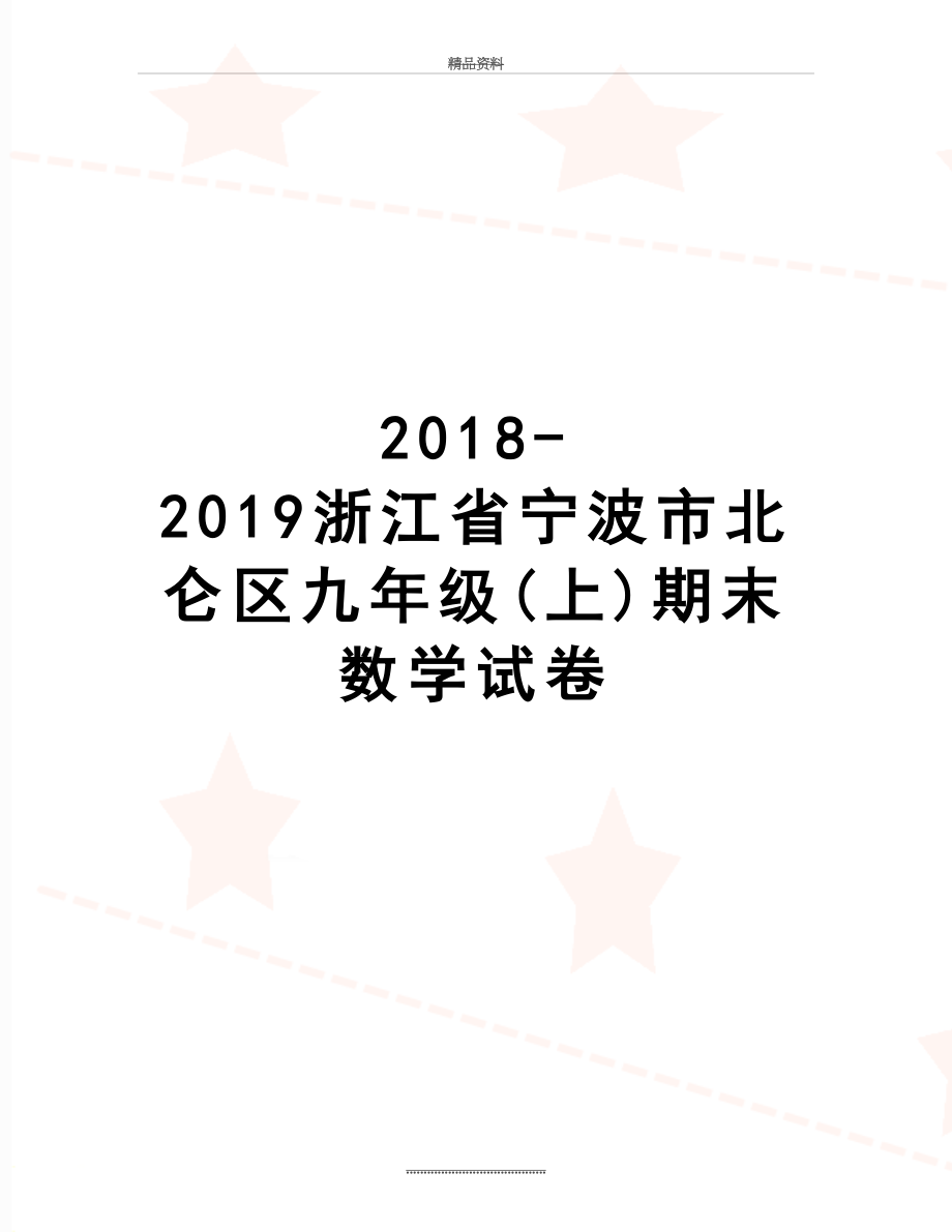 最新-2019浙江省宁波市北仑区九年级(上)期末数学试卷.doc_第1页