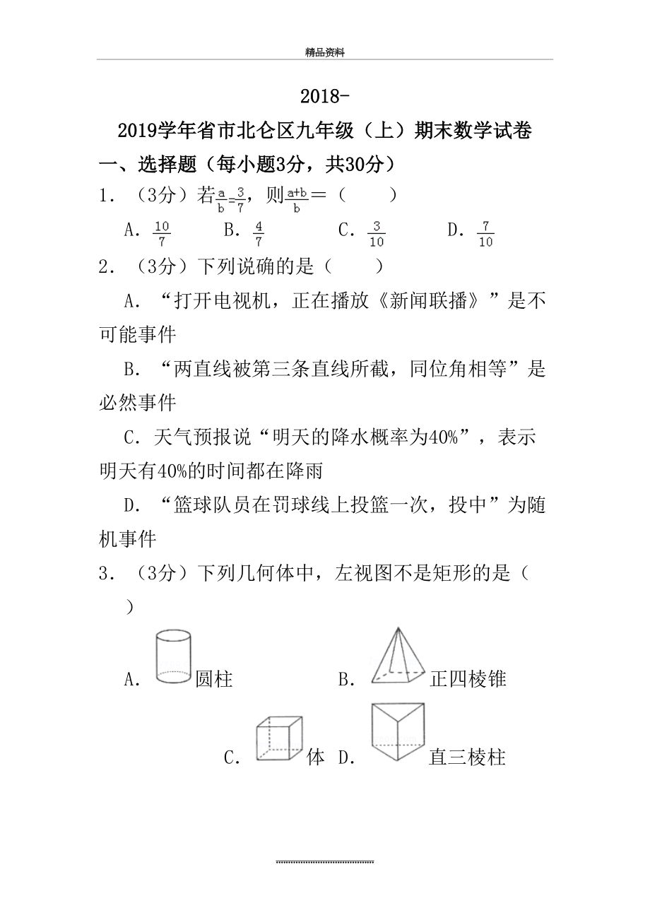 最新-2019浙江省宁波市北仑区九年级(上)期末数学试卷.doc_第2页