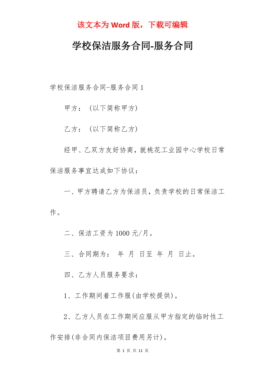 学校保洁服务合同-服务合同.docx_第1页