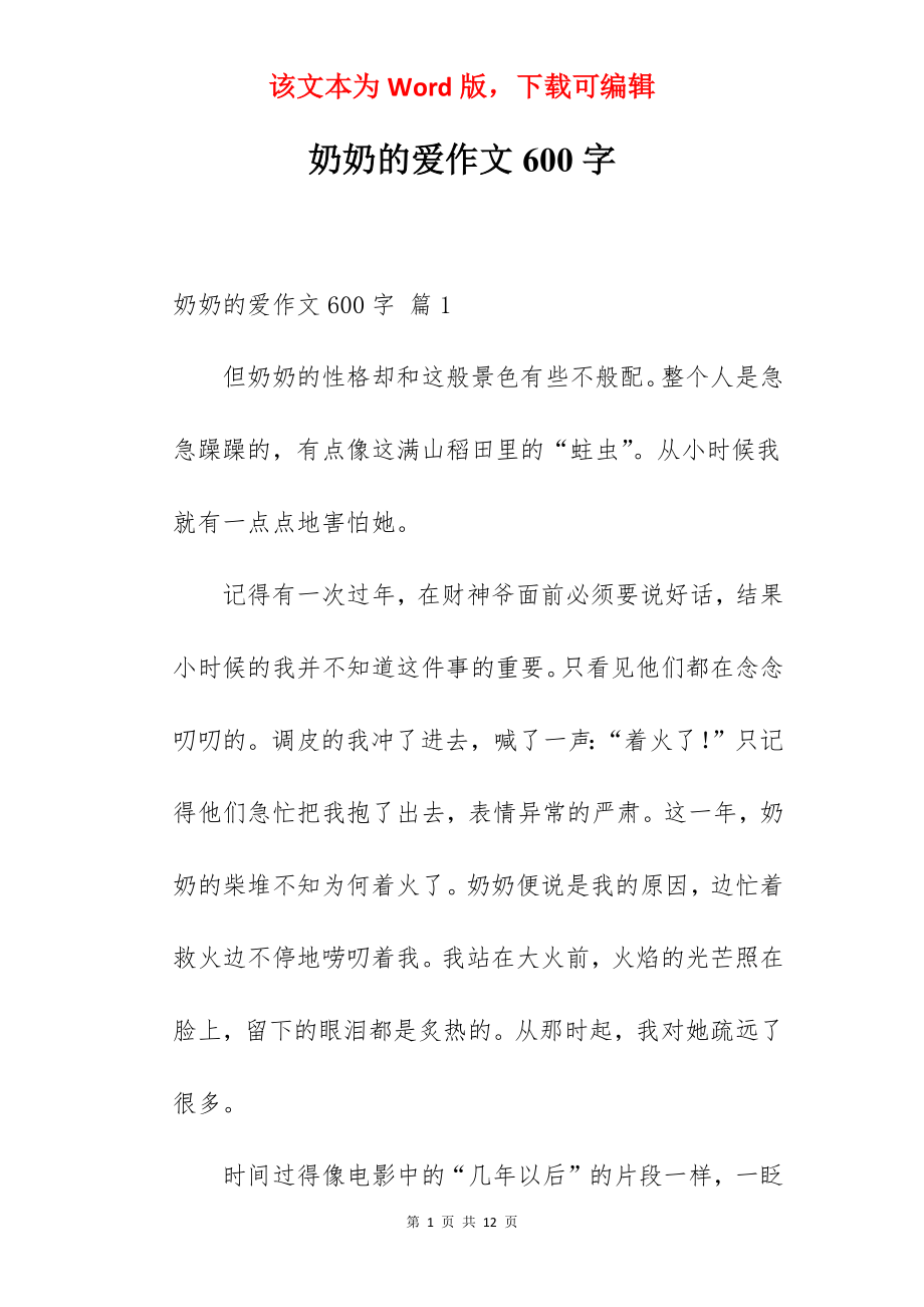 奶奶的爱作文600字.docx_第1页