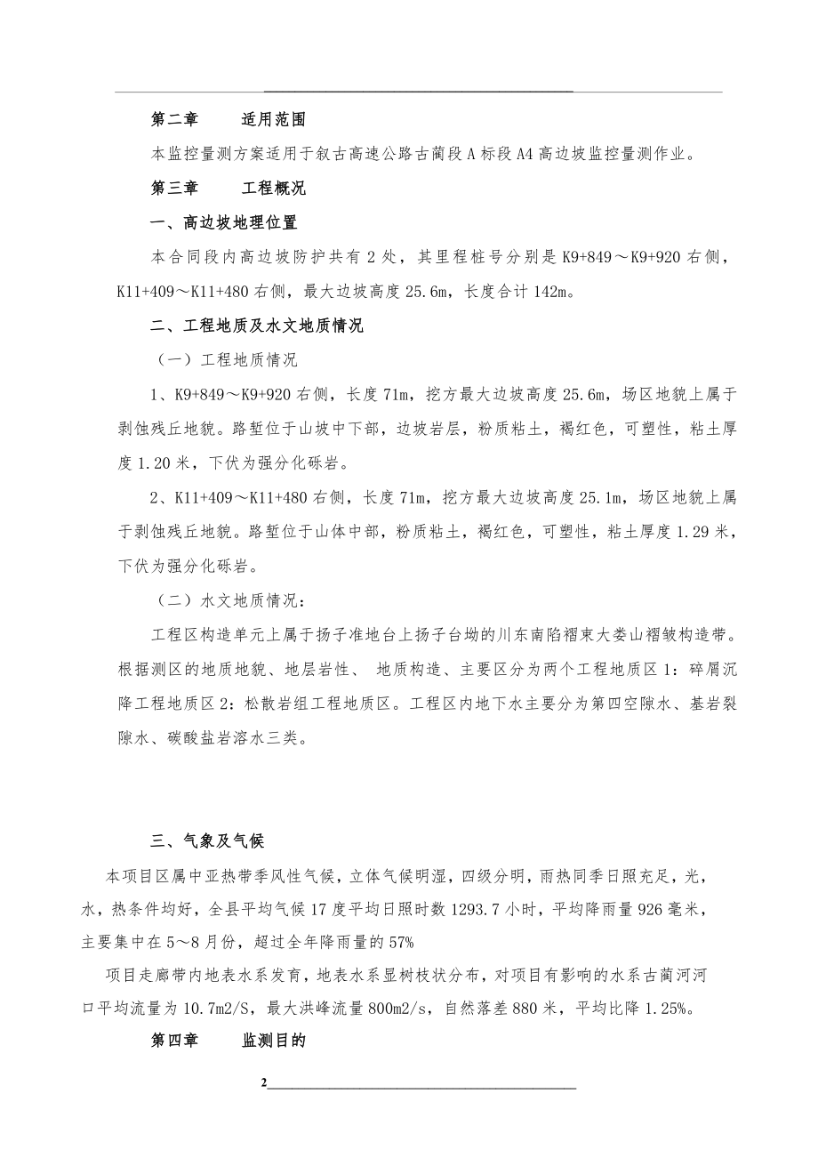 高速公路高边坡监控量测方案.doc_第2页