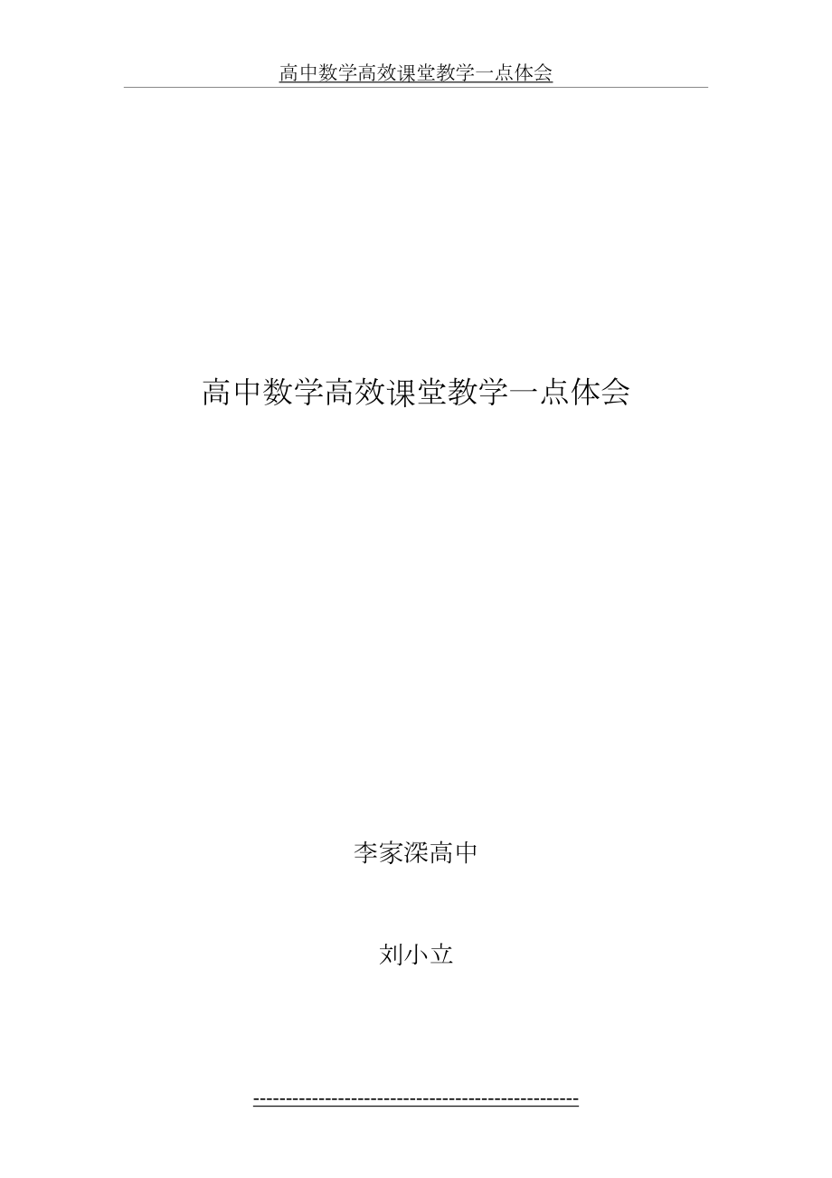 高中数学高效课堂教学一点体会.doc_第2页