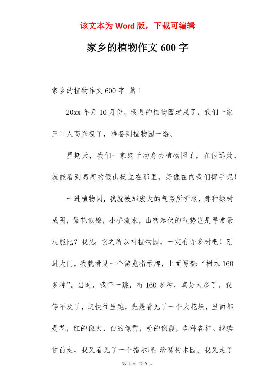 家乡的植物作文600字.docx_第1页