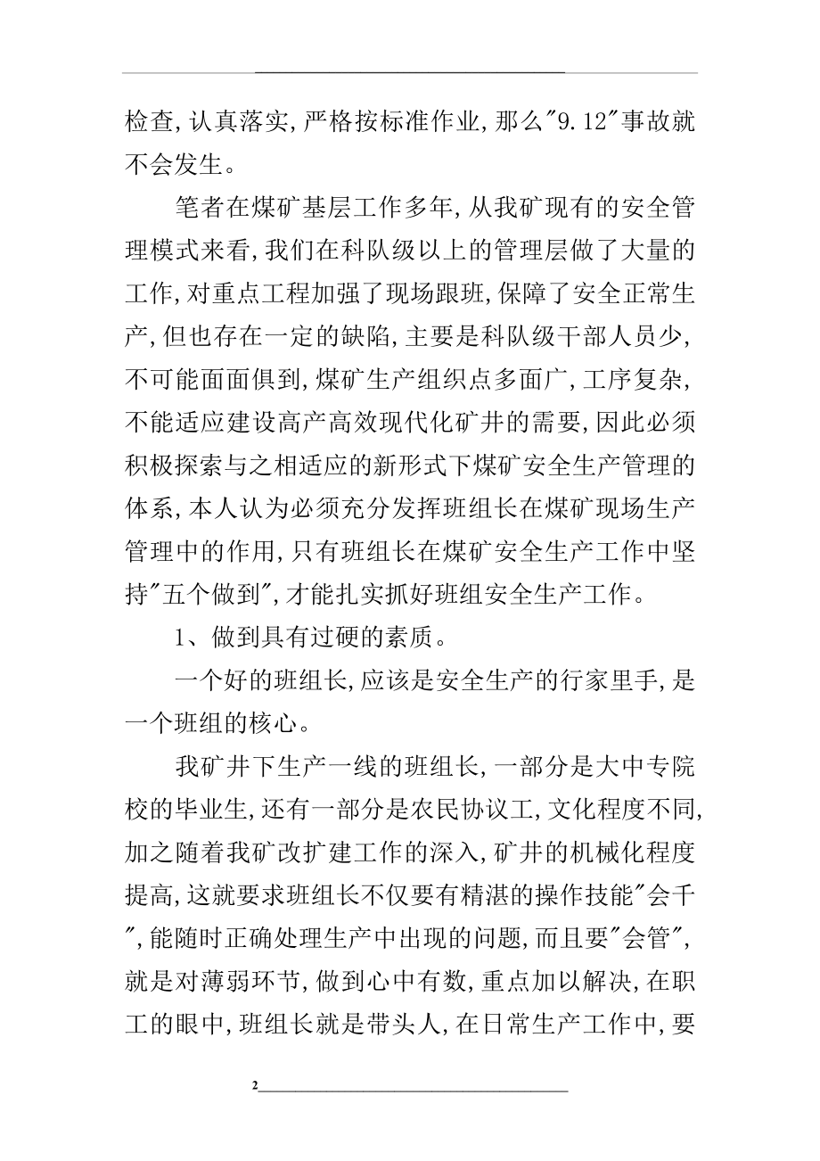 浅淡班组长在煤矿安全生产工作中的作用.docx_第2页