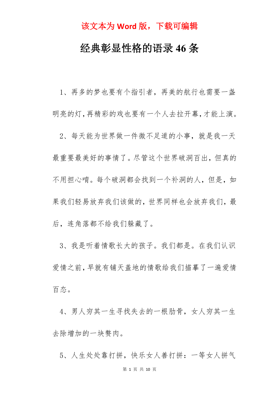 经典彰显性格的语录46条.docx_第1页