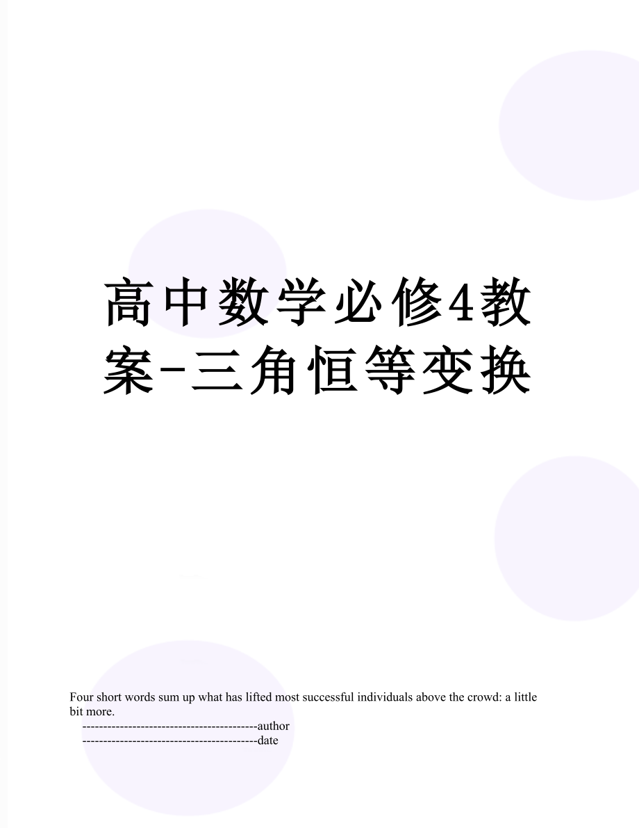 高中数学必修4教案-三角恒等变换.doc_第1页