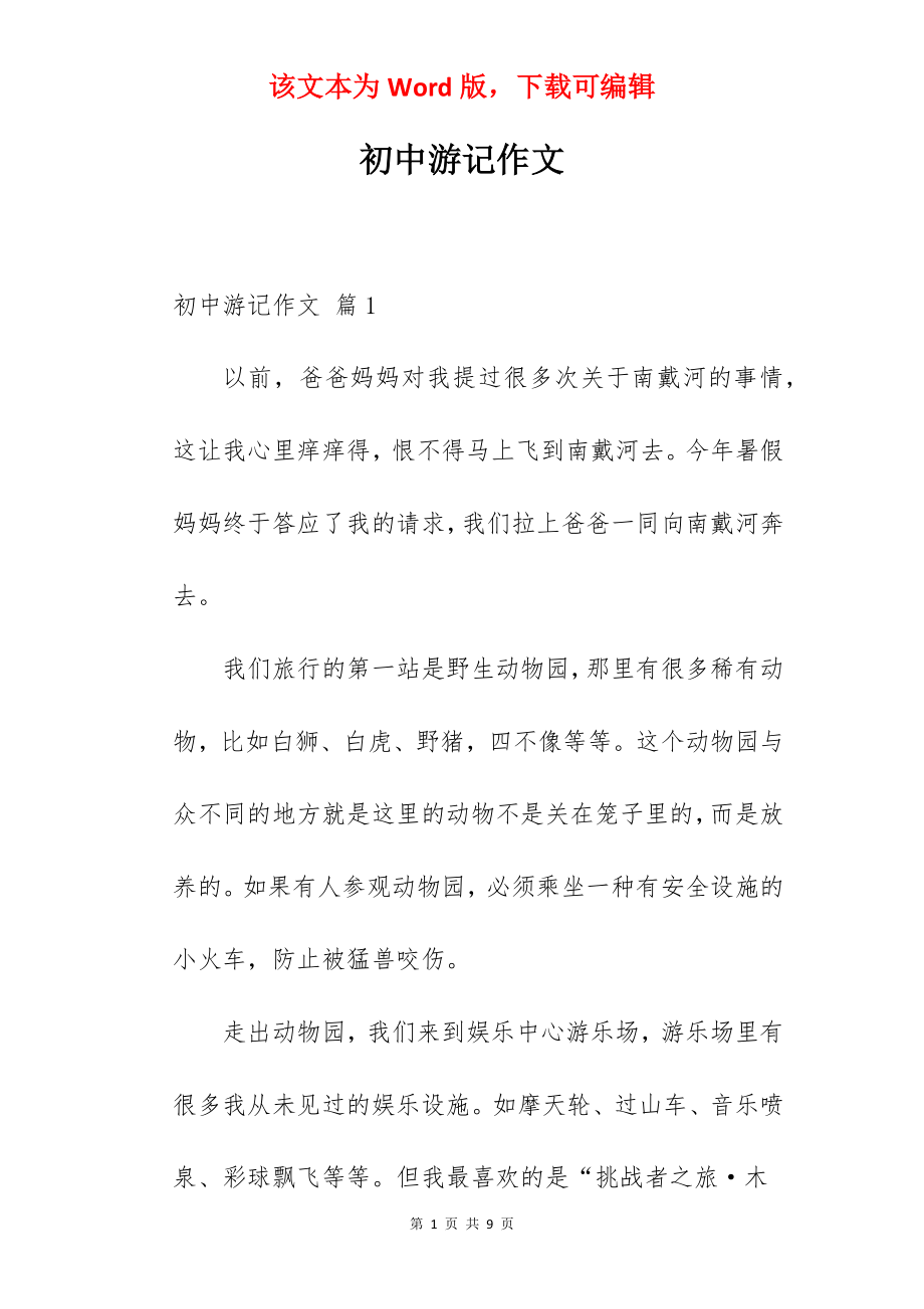 初中游记作文.docx_第1页