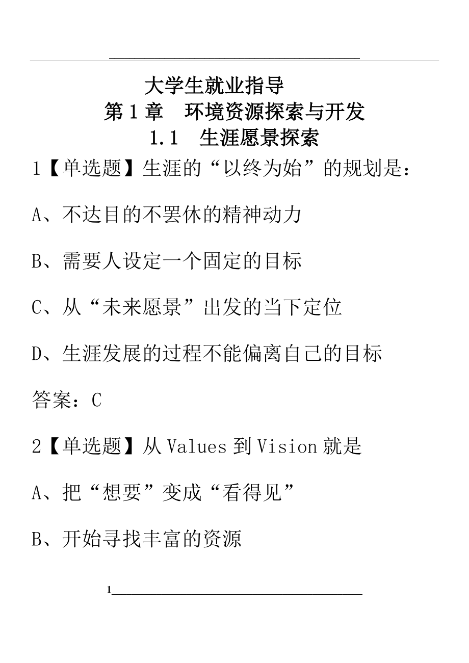 秋超星尔雅慕课大学生就业指导.docx_第1页