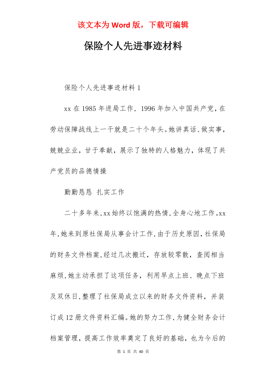 保险个人先进事迹材料.docx_第1页