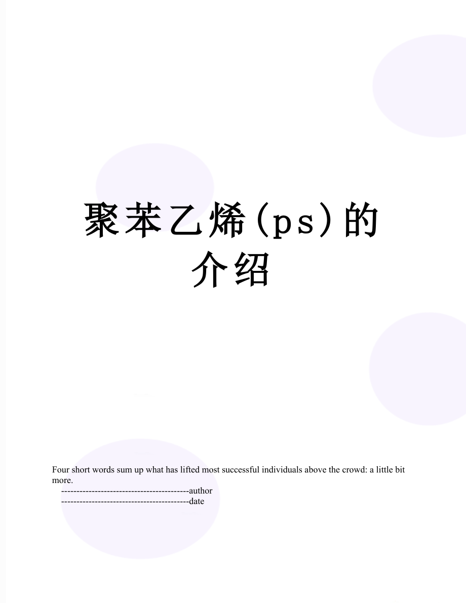 聚苯乙烯(ps)的介绍.doc_第1页