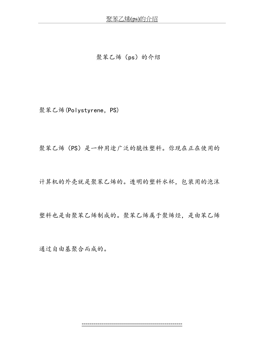 聚苯乙烯(ps)的介绍.doc_第2页