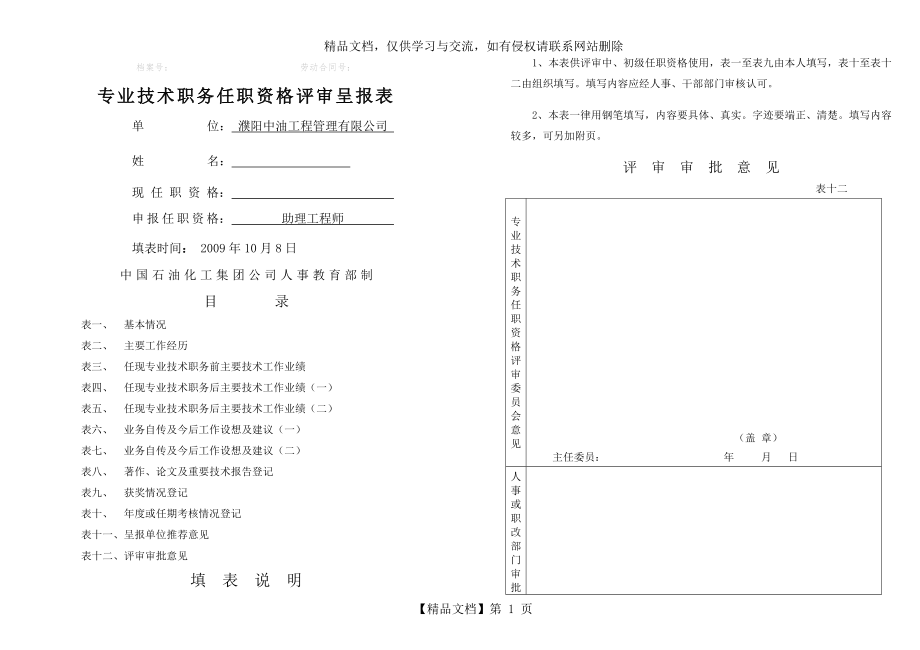 监理-初级助理工程师-任职资格呈报表.doc_第1页