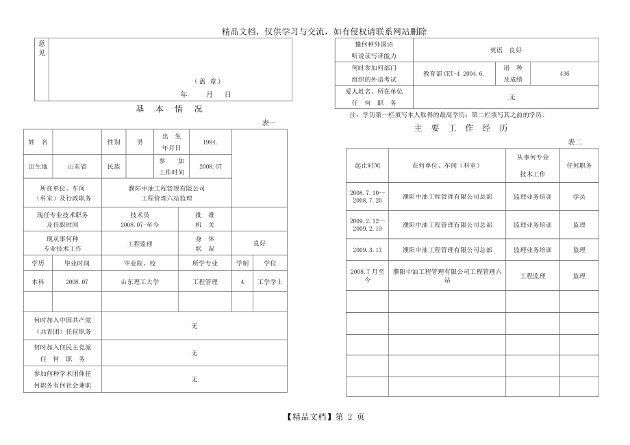 监理-初级助理工程师-任职资格呈报表.doc_第2页