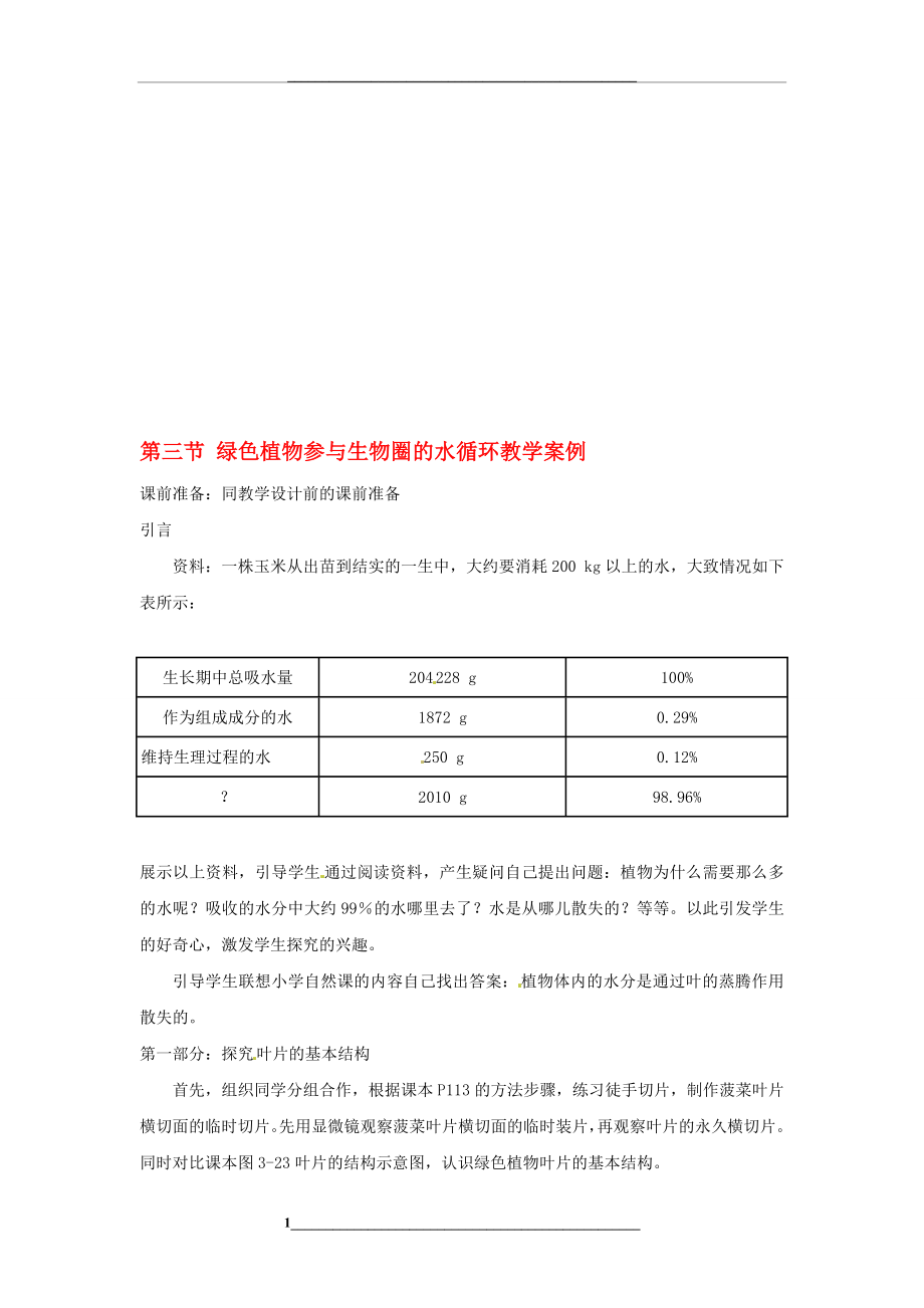 第三节绿色植物参与生物圈的水循环教学案例.doc_第1页