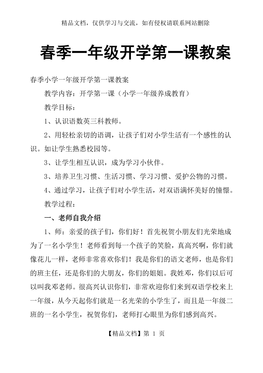 春季一年级开学第一课教案.docx_第1页