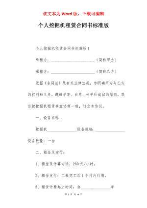 个人挖掘机租赁合同书标准版.docx