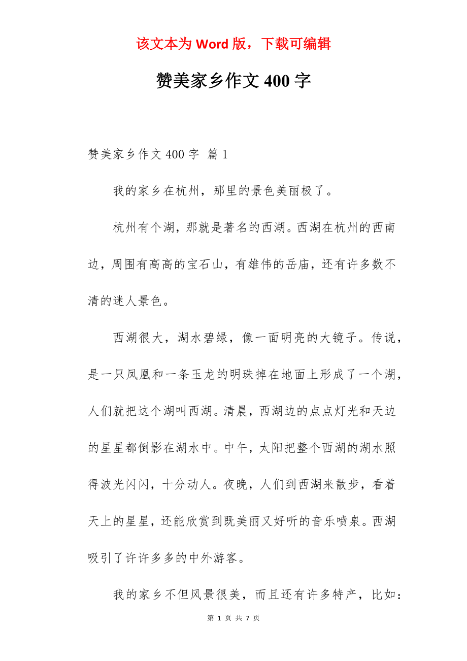 赞美家乡作文400字.docx_第1页