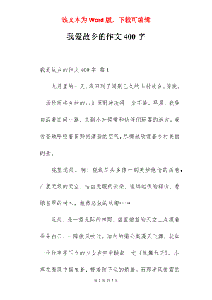 我爱故乡的作文400字.docx