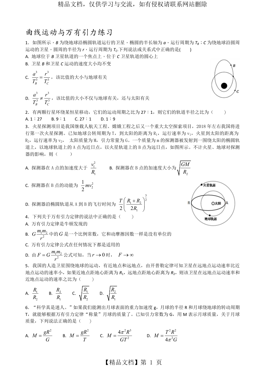 曲线运动与万有引力练习(有答案).docx_第1页