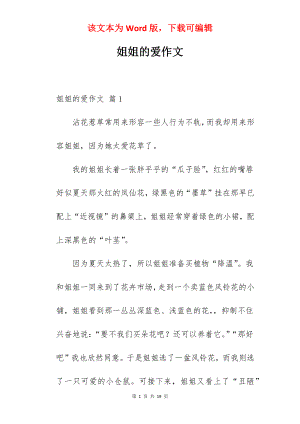 姐姐的爱作文.docx