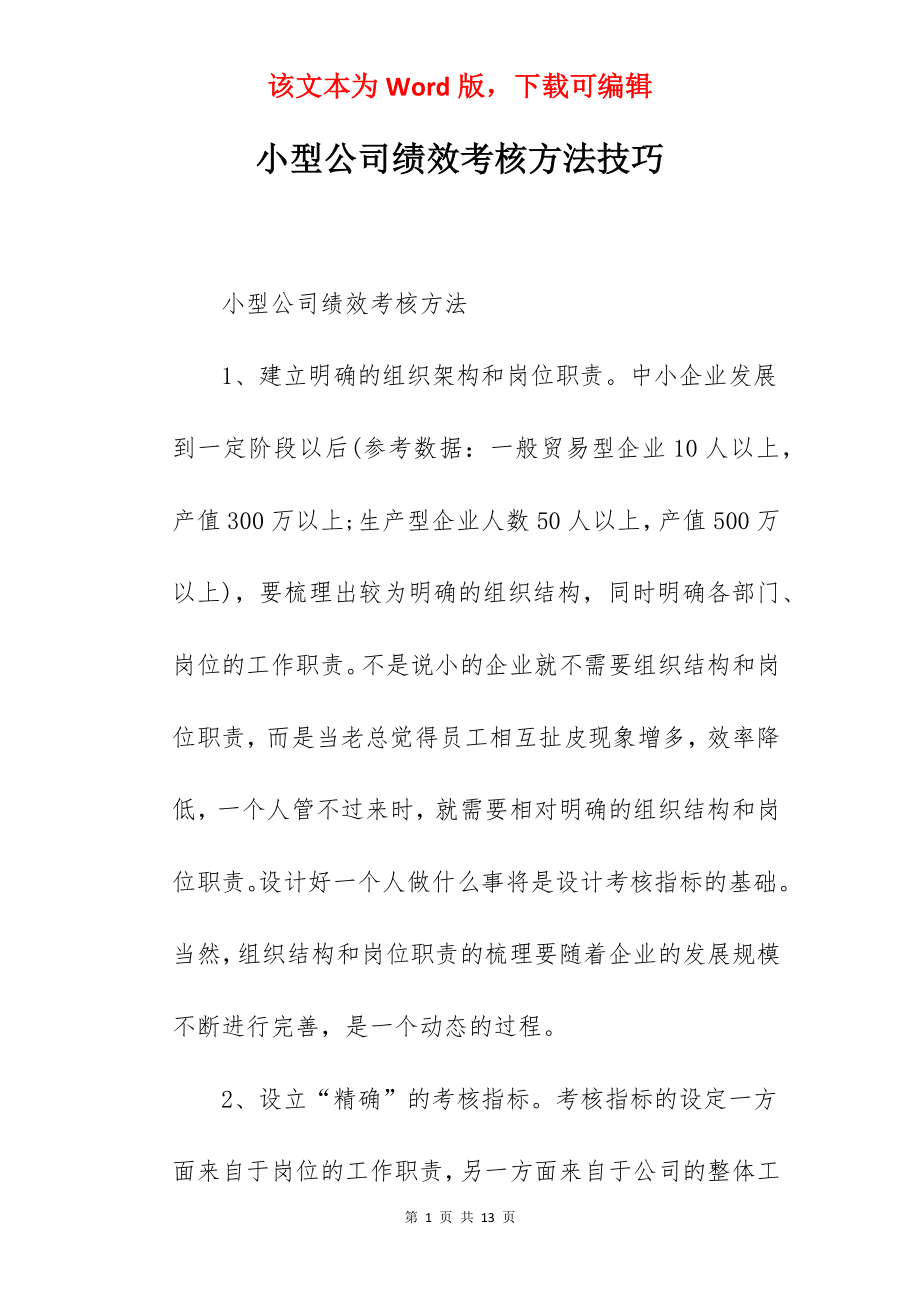 小型公司绩效考核方法技巧.docx_第1页