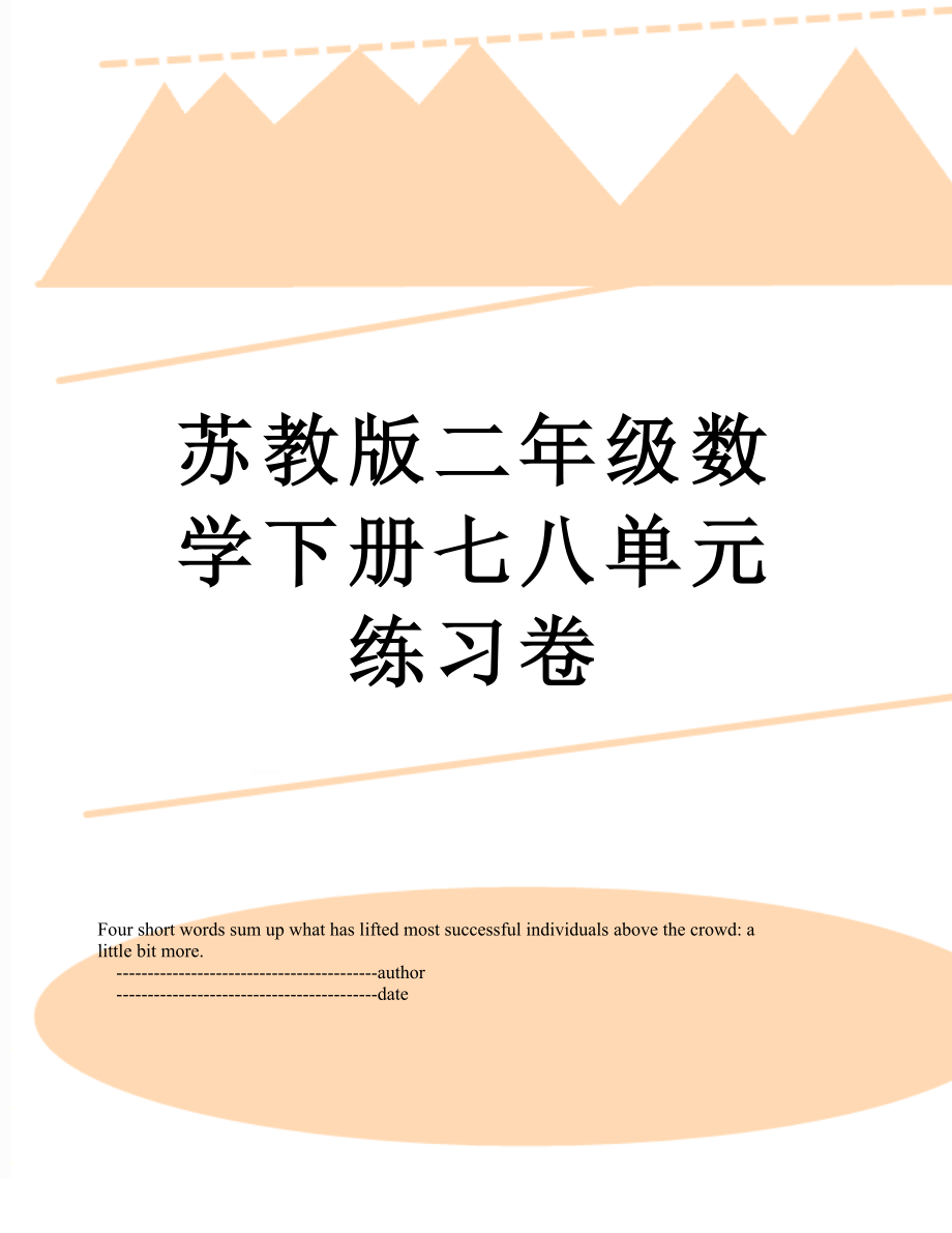 苏教版二年级数学下册七八单元练习卷.doc_第1页