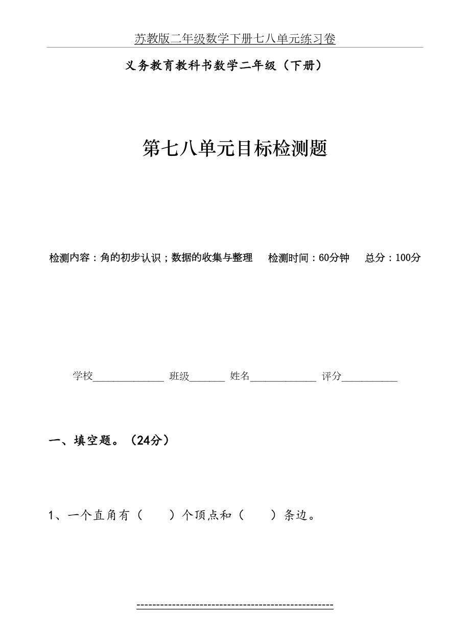 苏教版二年级数学下册七八单元练习卷.doc_第2页