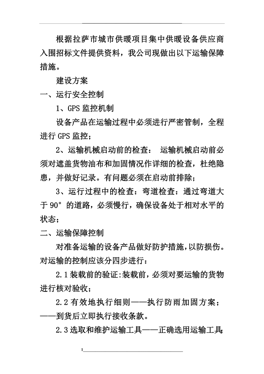 运输保障措施最新.doc_第1页