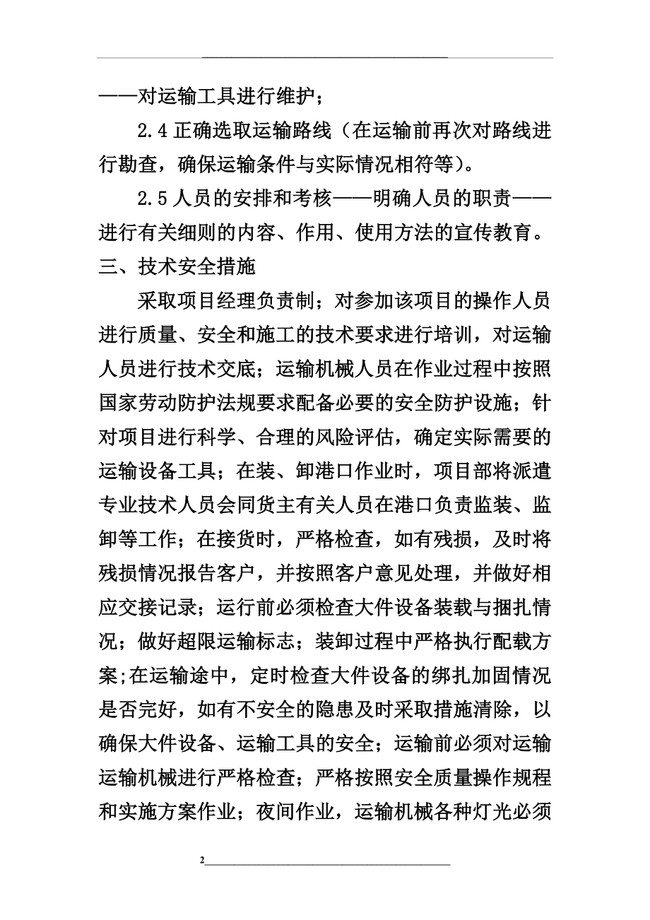 运输保障措施最新.doc_第2页