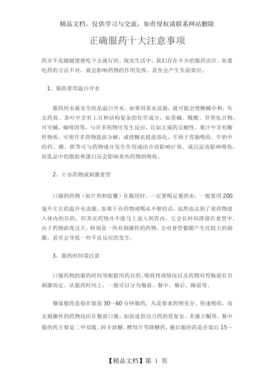 正确服药有十大注意事项2.docx_第1页