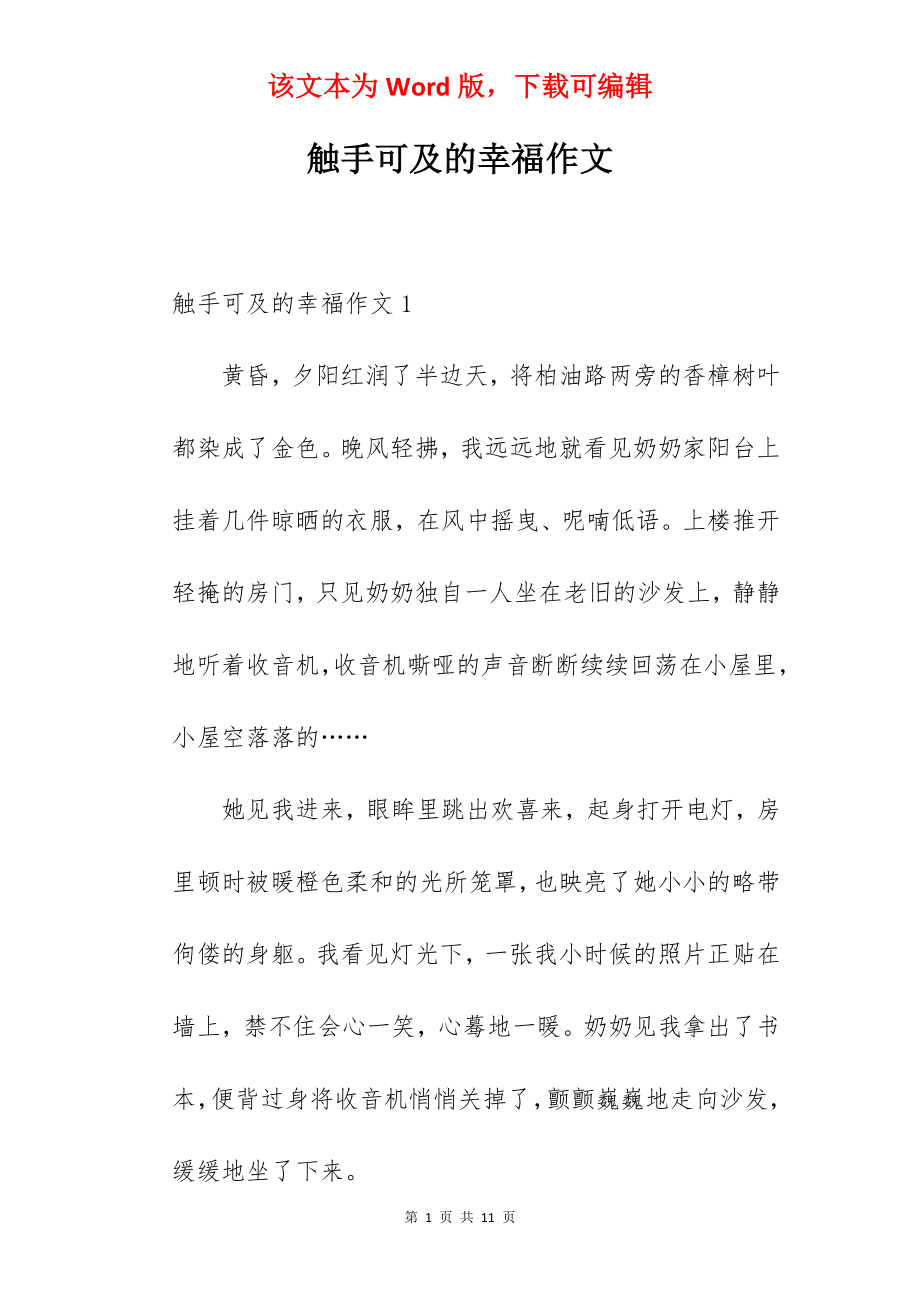 触手可及的幸福作文.docx_第1页