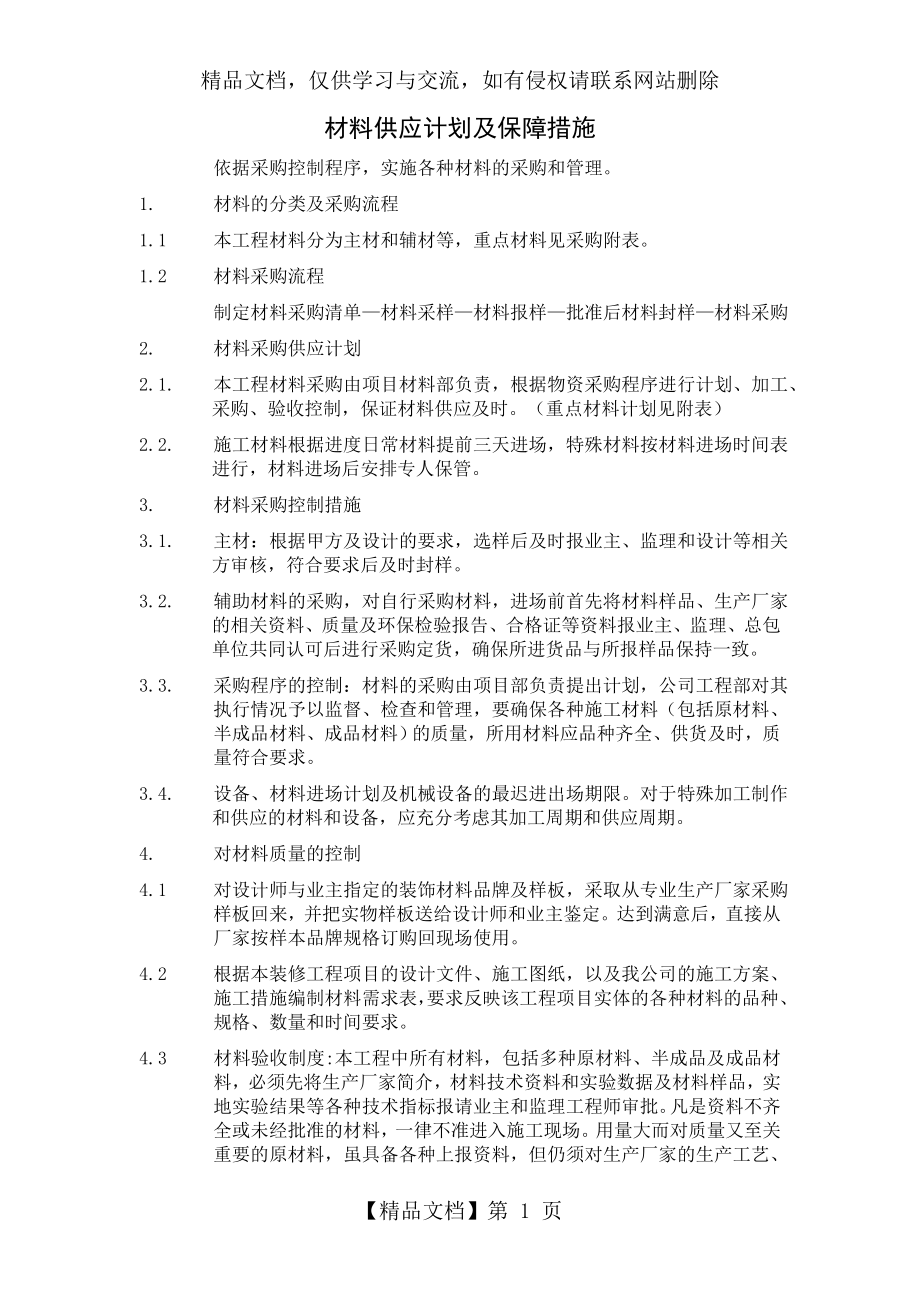 材料供应计划及保障措施.doc_第1页