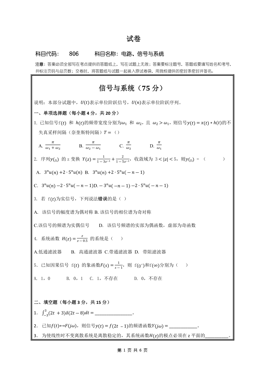 2018年桂林电子科技大学考研专业课试题806电路、信号与系统.docx_第1页