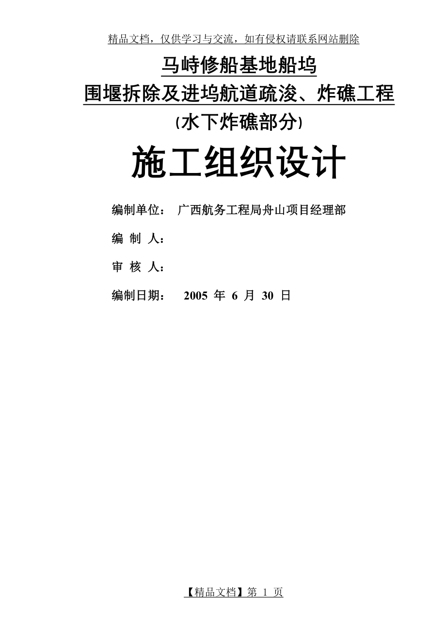 水下炸礁施工组织设计(6[1].30).doc_第1页