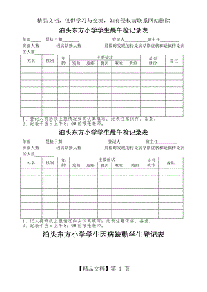 泊头东方小学学生晨午检记录表.doc