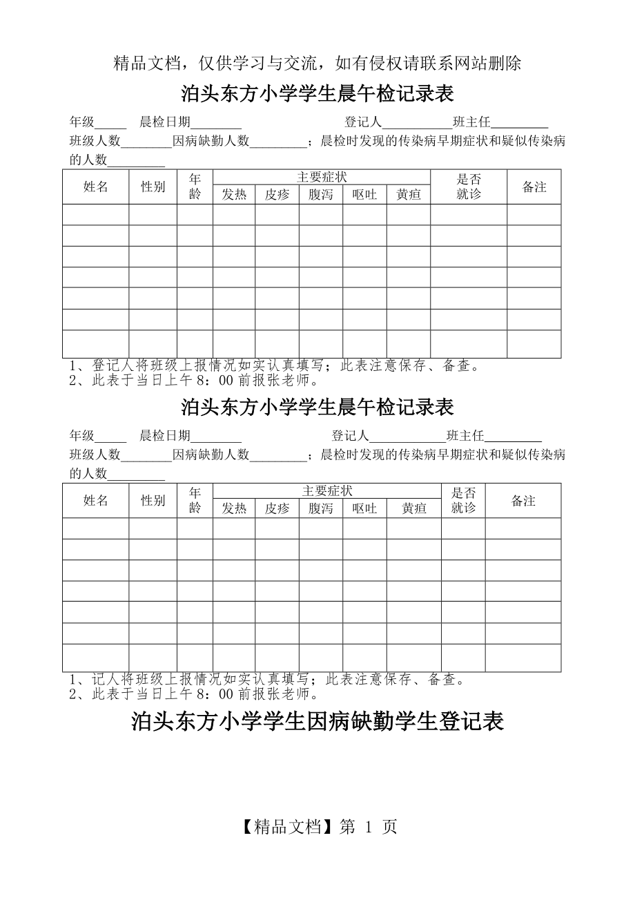 泊头东方小学学生晨午检记录表.doc_第1页