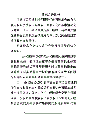 股东会决议书范文.doc