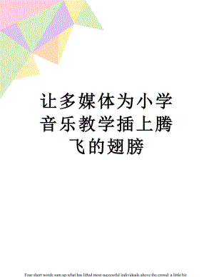 让多媒体为小学音乐教学插上腾飞的翅膀.doc